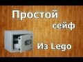 Простой сейф из lego 