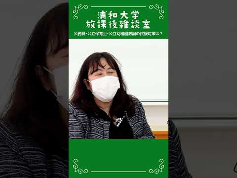 こども学科 浦和大学 放課後雑談室 公務員試験対策の工夫の話_15 #公務員試験対策