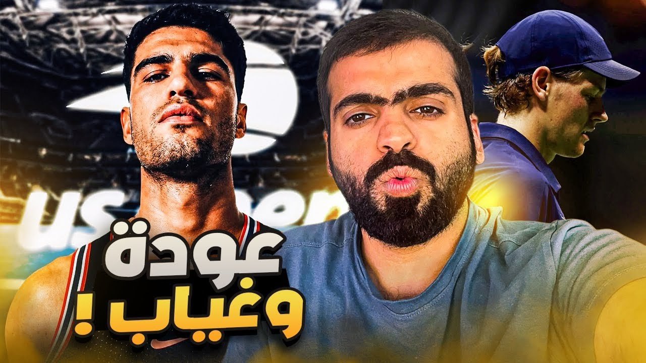 عودة الكاراز وانسحاب سينر | فيدرر في امريكا المفتوحة 🏆🎾