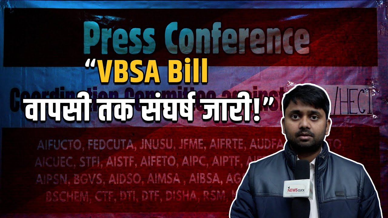 VBSA Bill 2025: शिक्षकों-छात्रों और विपक्ष के दबाव में सरकार, व?