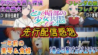 【とある暗部の少女共棲】アニメ第1話「アイテム」先行配信の感想を軽く語ってみる（小説1巻と2巻の間を描くアニオリ！食蜂操祈も白鳥熾媚も登場！）【とある魔術の禁書目録 外伝】