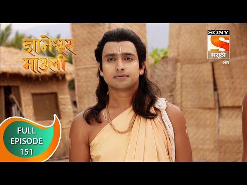 Dnyaneshwar Mauli - ज्ञानेश्वर माउली  - Ep 151 - Full Episode - 10th March 2022
