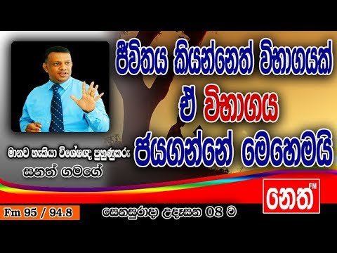 Punchi Senasurada - Sanath Gamage - 2018.12.15 -ජීවිතය කියන්නෙත් විභාගයක්, ඒ විභාගය ජයගන්නේ මෙහෙමයි
