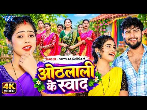 ओठलाली के स्वाद — watch video