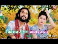 কিসের এতো মায়া রে মন Kisher Ato Maya Re Mon Bangla Folk Song Tikt