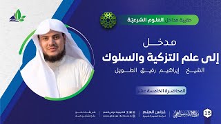 صورة مدخل إلى علم التزكية والسلوك | حقيبة مداخل العلوم الشرعية | برنامج التأسيس العلم