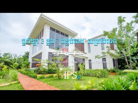 7 Bedroom Villa Compound For Rent - Slor Kram, Siem Reap thumbnail