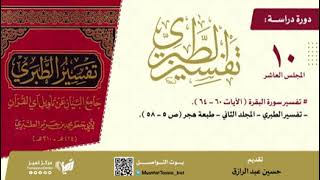 صورة دراسة تفسير الطبري (١٠) المجلد الثاني من صفحة ٦٠-٥٨،حسين عبد الرازق