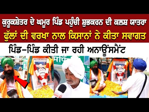 ਕੁਰੂਕਸ਼ੇਤਰ ਦੇ ਘਮੂਰ ਪਿੰਡ ਪਹੁੰਚੀ ਸ਼ੁਭਕਰਨ ਦੀ ਕਲਸ਼ ਯਾਤਰਾ, ਫੁੱਲਾਂ ਦੀ ਵਰਖਾ ਨਾਲ ਕਿਸਾਨਾਂ ਨੇ ਕੀਤਾ ਸਵਾਗਤ