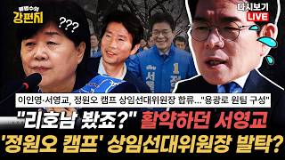 [류병수의 강펀치 Replay] 서영교 상임선대위원장... 류병수 서영교, 보수의 이모다 이런 말도 나오는데 정원오 캠프 상임선대위원장을 맡았어요