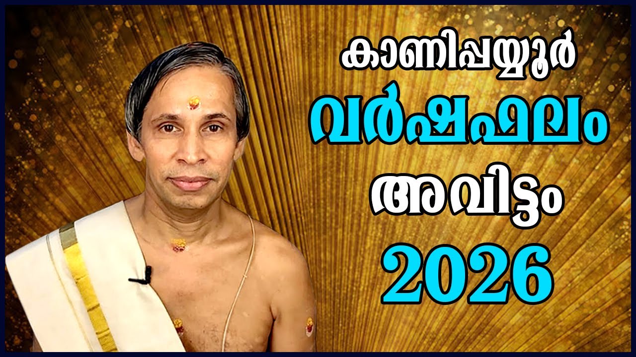 അവിട്ടം  വർഷഫലം 2026-Avittam Varshaphalam | Kanippayyur Astrology