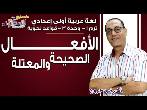 لغة عربية أولى إعدادي 2019 | الأفعال الصحيحة والأفعال المعتلة | تيرم1 - وح3 - نحو| الاسكوله