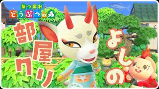 【あつ森】ついによしのが島に来たから部屋を作るぞ！和風部屋クリエイト【あつまれどうぶつの森】
