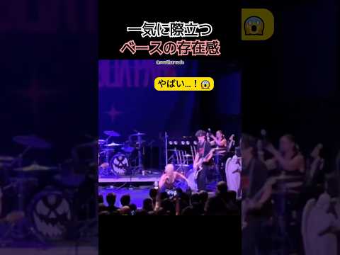 一気に際立つ、ベースの存在感。