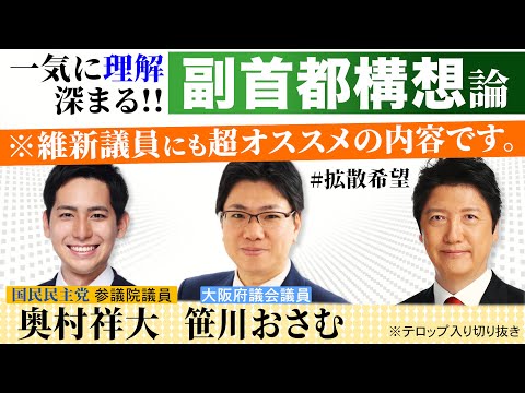 維新議員にも超オススメ！一気に理解が深まる【副首都構想】論 / そもそも日本の首都も法律で決まっていない /  副首都の条件は3度目住民投票「可決」維新案に書かれた秘策とは？これをテコに可決を狙う？
