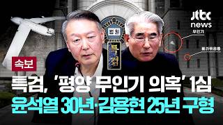 [속보] 내란특검, '평양 무인기 의혹' 윤석열 1심 징역 30년·김용현 25년 구형 [이슈PLAY] / JTBC News