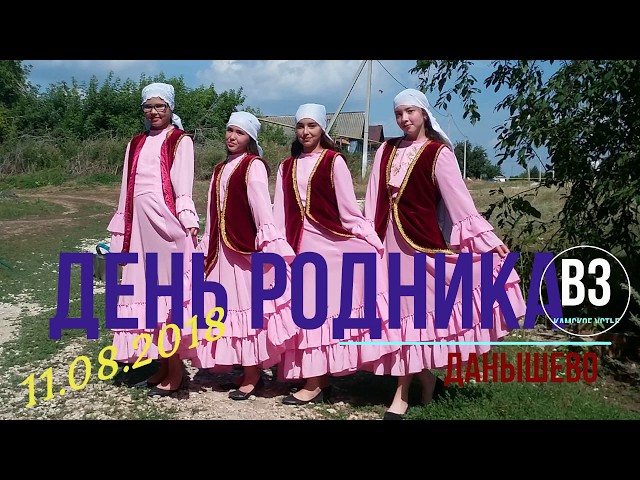 Данышево Камско-Устьинский район - День родника 11.08.2018