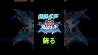 【BBCF】ブレイブルーがよみがえる！？【#shorts 】