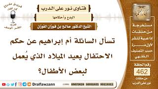 6547- حكم الاحتفال بعيد الميلاد للأطفال