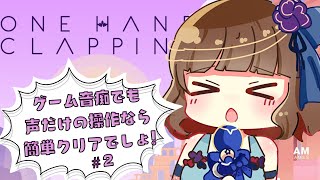 [閒聊] Yoshikaよしか One Hand Clapping(遊戲)