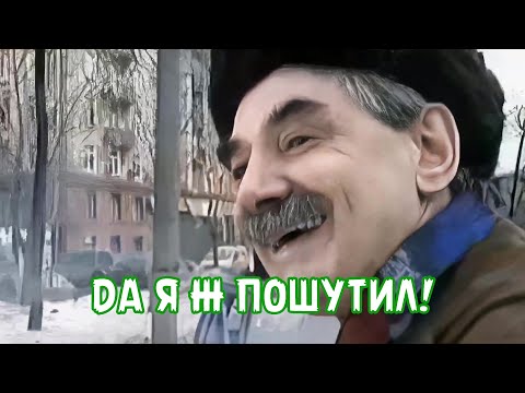 ДА Я Ж ПОШУТИЛ!