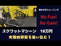 大好評🤗スクワットマシーンで効かせるトレーニング㊗️18万円販売中!LBGYM和白店最高です!
