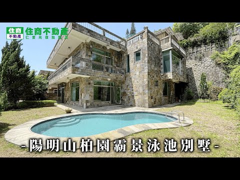 陽明山柏園霸景泳池別墅 影片