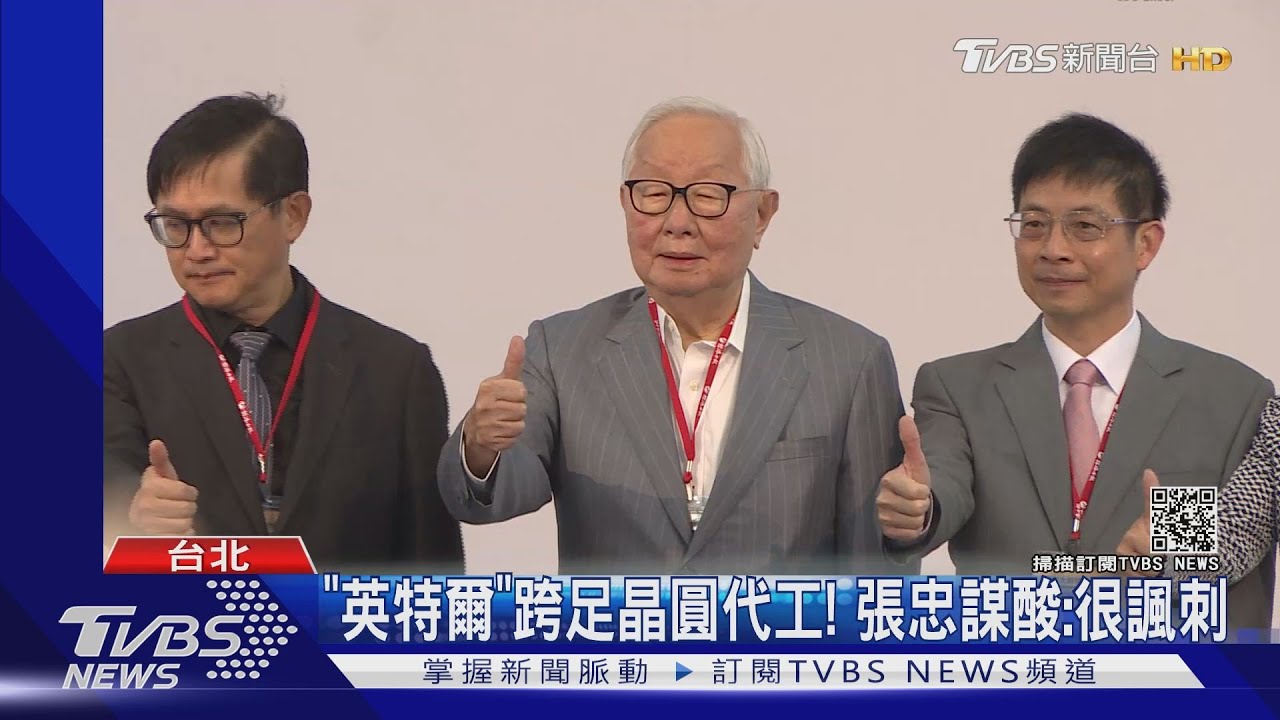 台積電後下個護國神山是誰? 張忠謀霸氣這樣回