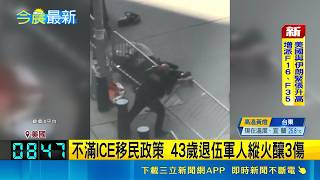 不滿移民政策！美退伍軍人持反ICE標語縱火釀3傷 搜出燃燒裝置遭逮｜三立新聞網 SETN.com
