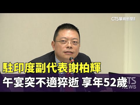 駐印度副代表謝柏輝午宴突不適猝逝　享年52歲