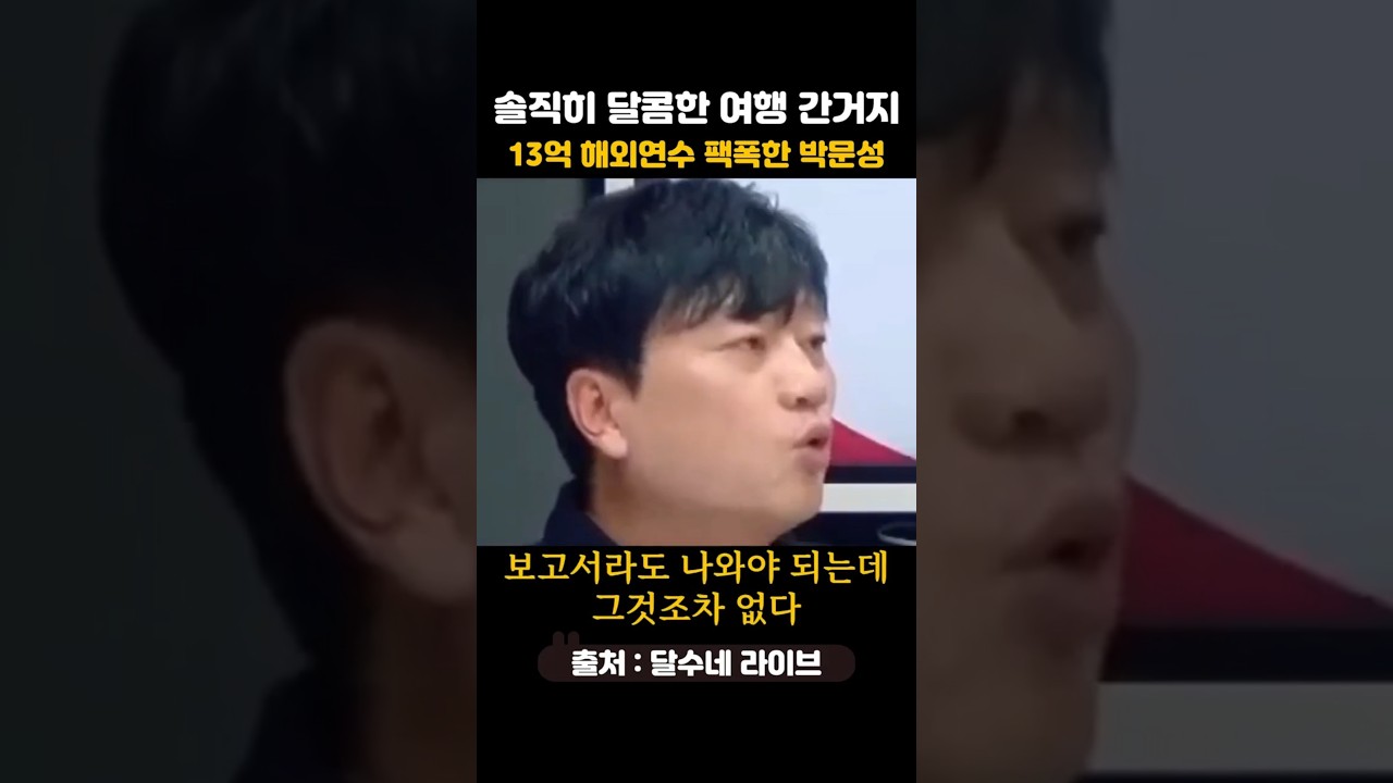 혈세 13억 써놓고 보고서 0장? K리그 시민구단 실태에 박문성 폭발했다 #shorts #박문성 #달수네라이브