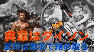 5秒で吸引！？典韋と関羽でお掃除完了♪