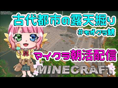#朝活 　古代都市露天掘り 　Minecraft　   初見さんもWelcome✨️ 　  #もずあらいぶ 　【百舌鳥ひよこ　Vtuber】