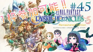 立て直しメテオ枠！#45【FFCC】