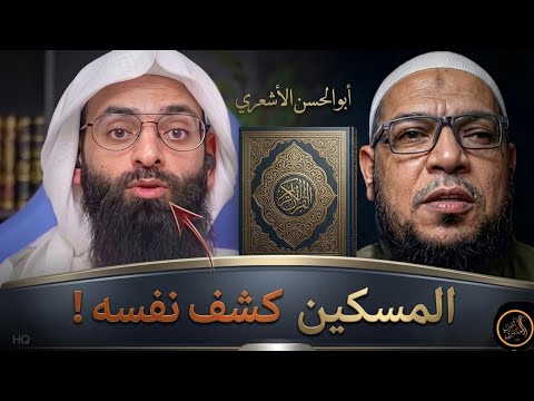 ابن شمس «مسكين»: كيف حرّف معنى كلام الشيخ الفوزان؟