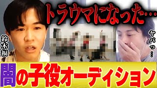 【ひろゆき×鈴木福】今では許されない闇の子役オーディションとは【切り抜き 芦田愛菜 キスシーン 寺田心 コラボ まるものおきて 子役 野球 ガキ使 ニュース 】