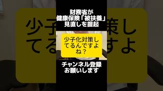 健康保険「被扶養」の見直しが提起され波紋。自民党・財務省が進める被扶養者制度見直しは、家族単位では実質増税へ。第3号年金と同じ流れの見えない増税が結婚・子育ての心理的ハードルを上上昇。少子化加速させる