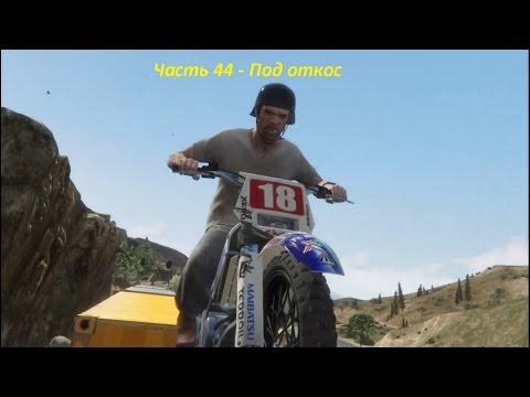 GTA 5 прохождение На PC - Часть 44 - Под откос