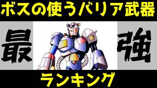 ロックマンシリーズ　ボスが使うバリア特殊武器最強ランキング