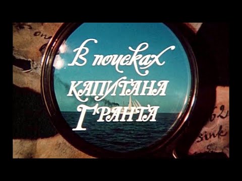 В поисках капитана Гранта (1985) приключения