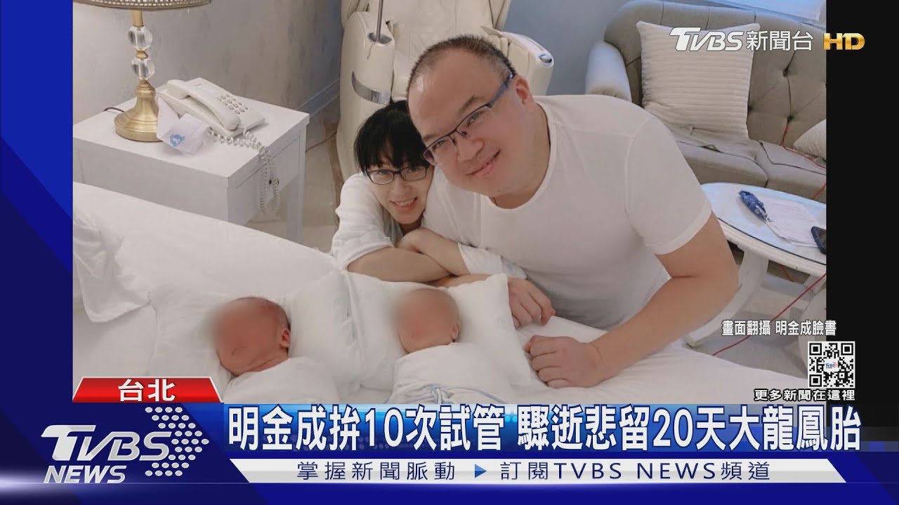 明金成求子路辛苦!拚10次試管 驟逝悲留20天大龍鳳胎