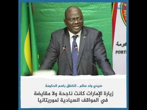 الناطق باسم الحكومة لا مقايضة في المواقف السيادية لموريتانيا