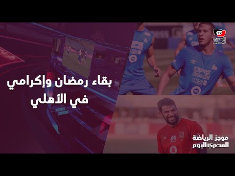 مفاجأة.. بقاء رمضان وإكرامي في الأهلي ..ومكافآت في الاتحاد للفوز على الزمالك