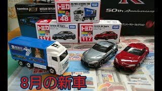 トミカ新車開封動画❗8月の新車！No.117トヨタGRスープラ他