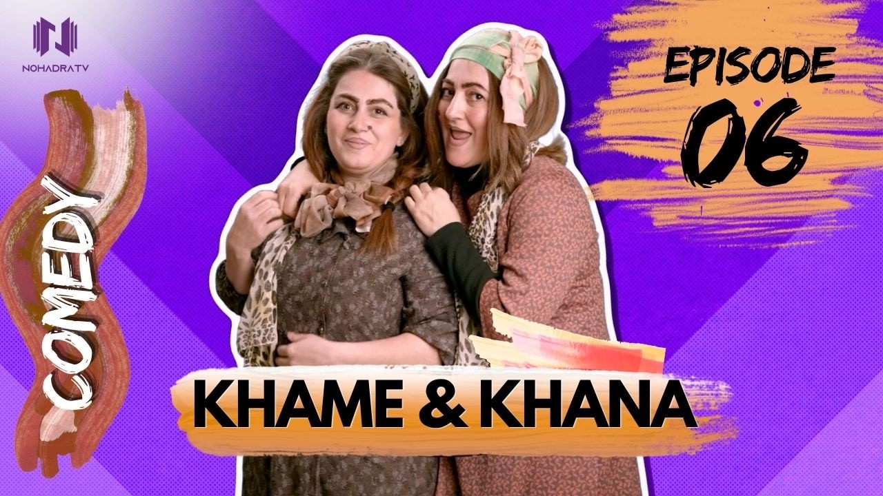 خمي و خنا _ حلقة 06:- الشعوذة والفنجان