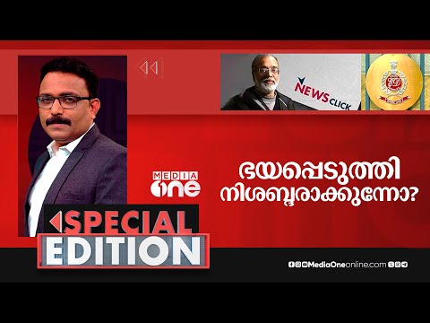 ഭയപ്പെടുത്തി നിശബ്ദരാക്കുന്നോ? | special edition | S.A Ajims