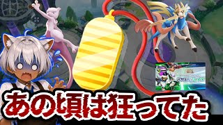 【地獄】今では考えられない「歴代カオス環境」TOP7【ポケモンユナイト】