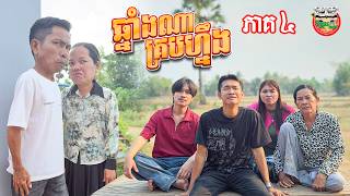 ចប់ហើយអាឆ្លូញ 😂 រឿង ឆ្នាំងណាគ្របហ្នឹង ភាគ ៤ Made For Each Other By Hot Dog ជប៉ុន Lucky
