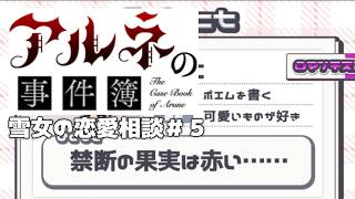 【アルネの事件簿雪女の恋愛相談＃5】急にお部屋のアレンジとかさせてくるじゃん【ゲーム実況】