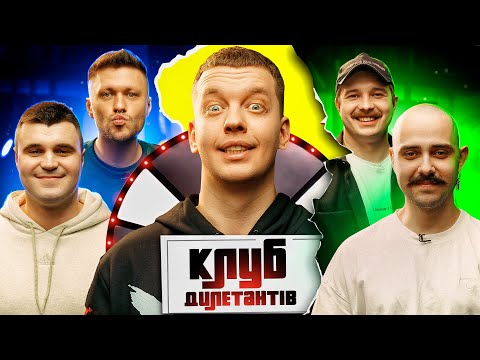 ВЛАД ШЕВЧЕНКО і OTOY в КЛУБІ ДИЛЕТАНТІВ #22